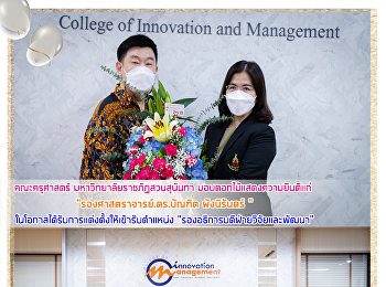 คณะครุศาสตร์ มหาวิทยาลัยราชภัฏสวนสุนันทา
มอบดอกไม้แสดงความยินดีแก่
