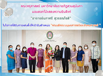 คณะครุศาสตร์ มหาวิทยาลัยราชภัฏสวนสุนันทา
มอบดอกไม้แสดงความยินดีแก่
