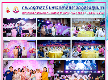 คณะครุศาสตร์ มหาวิทยาลัยราชภัฏสวนสุนันทา
เข้าร่วมกิจกรรมงานเกษียณอายุราชการ “ ๖๐
ยังแจ๋ว ” ประจำปี ๒๕๖๕