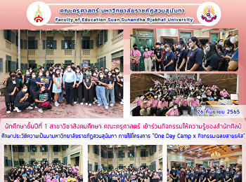 นักศึกษาชั้นปีที่ 1 สาขาวิชาสังคมศึกษา
คณะครุศาสตร์
เข้าร่วมกิจกรรมให้ความรู้ของสำนักศิลป์
ศึกษาประวัติความเป็นมามหาวิทยาลัยราชภัฏสวนสุนันทา
ภายใต้โครงการ 