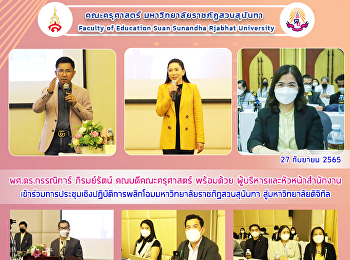 ผศ.ดร.กรรณิการ์ ภิรมย์รัตน์
คณบดีคณะครุศาสตร์ พร้อมด้วย
ผู้บริหารและหัวหน้าสำนักงาน
เข้าร่วมการประชุมเชิงปฏิบัติการพลิกโฉมมหาวิทยาลัยราชภัฏสวนสุนันทา
สู่มหาวิทยาลัยดิจิทัล