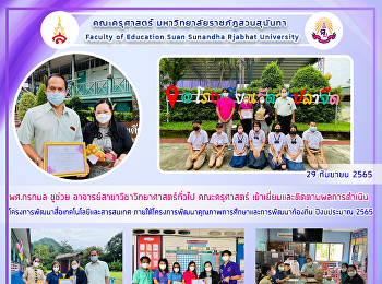 ผศ.กรกมล ชูช่วย
อาจารย์สาขาวิชาวิทยาศาสตร์ทั่วไป
คณะครุศาสตร์
เข้าเยี่ยมและติดตามผลการดำเนิน
โครงการพัฒนาสื่อเทคโนโลยีและสารสนเทศ
ภายใต้โครงการพัฒนาคุณภาพการศึกษาและการพัฒนาท้องถิ่น
ปีงบประมาณ 2565