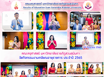 คณะครุศาสตร์ มหาวิทยาลัยราชภัฏสวนสุนันทา
จัดกิจกรรมงานเกษียณอายุราชการ ประจำปี
2565