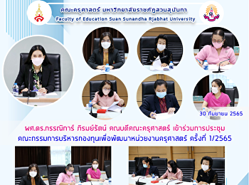 ผศ.ดร.กรรณิการ์ ภิรมย์รัตน์
คณบดีคณะครุศาสตร์
เข้าร่วมการประชุมคณะกรรมการบริหารกองทุนเพื่อพัฒนาหน่วยงานครุศาสตร์
ครั้งที่ 1/2565