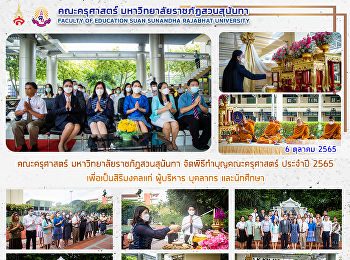 คณะครุศาสตร์ มหาวิทยาลัยราชภัฏสวนสุนันทา
จัดโครงการทำบุญคณะครุศาสตร์ ประจำปี 2565
เพื่อเป็นสิริมงคลแก่ ผู้บริหาร บุคลากร
และนักศึกษา