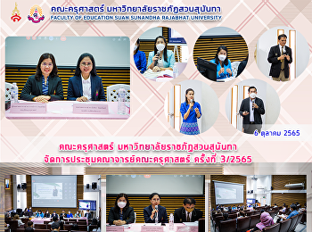 คณะครุศาสตร์ มหาวิทยาลัยราชภัฏสวนสุนันทา
จัดการประชุมคณาจารย์คณะครุศาสตร์
ครั้งที่ 3/2565