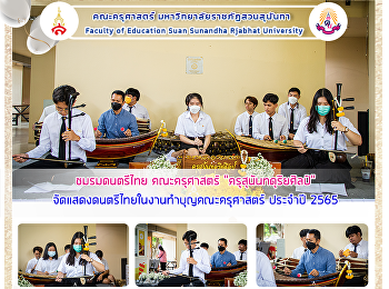 ชมรมดนตรีไทย คณะครุศาสตร์
“ครุสุนันทดุริยศิลป์”
จัดแสดงดนตรีไทยในงานทำบุญคณะครุศาสตร์
ประจำปี 2565