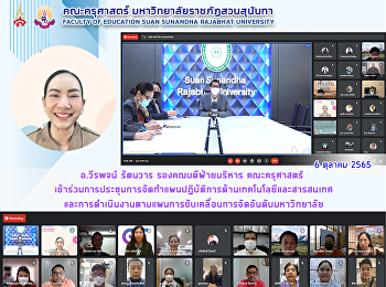 อ.วีรพจน์ รัตนวาร รองคณบดีฝ่ายบริหาร
คณะครุศาสตร์
เข้าร่วมการประชุมการจัดทำแผนปฏิบัติการด้านเทคโนโลยีและสารสนเทศและการดำเนินงานตามแผนการขับเคลื่อนการจัดอันดับมหาวิทยาลัย