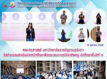 คณะครุศาสตร์ มหาวิทยาลัยราชภัฏสวนสุนันทา
จัดกิจกรรมปัจฉิมนิเทศนักศึกษาฝึกประสบการณ์วิชาชีพครู
นักศึกษาชั้นปีที่ 4