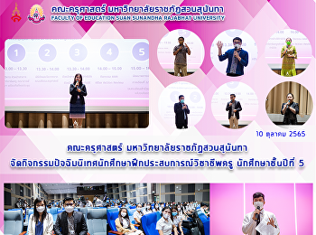 คณะครุศาสตร์ มหาวิทยาลัยราชภัฏสวนสุนันทา
จัดกิจกรรมปัจฉิมนิเทศนักศึกษาฝึกประสบการณ์วิชาชีพครู
นักศึกษาชั้นปีที่ 5