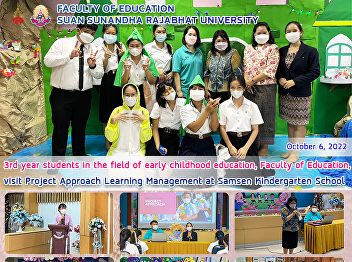 3rd year students in the field of early
childhood education, Faculty of
Education, visit Project Approach
Learning Management at Samsen
Kindergarten School
