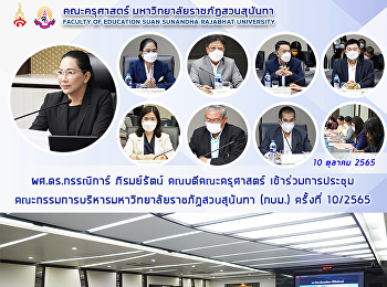 ผศ.ดร.กรรณิการ์ ภิรมย์รัตน์
คณบดีคณะครุศาสตร์ เข้าร่วมการประชุม
คณะกรรมการบริหารมหาวิทยาลัยราชภัฏสวนสุนันทา
(กบม.) ครั้งที่ 10/2565