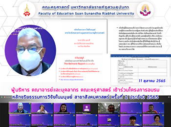 ผู้บริหาร คณาจารย์และบุคลากร
คณะครุศาสตร์
เข้าร่วมโครงการอบรมหลักจริยธรรมการวิจัยในมนุษย์
สาขาสังคมศาสตร์ ครั้งที่ 2 ประจำปี 2565