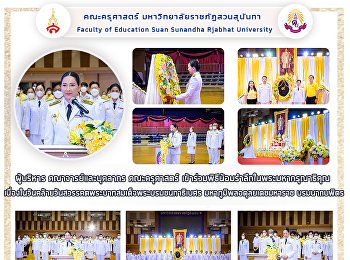 ผู้บริหาร คณาจารย์และบุคลากร
คณะครุศาสตร์
เข้าร่วมพิธีน้อมรำลึกในพระมหากรุณาธิคุณ
เนื่องในวันคล้ายวันสวรรคตพระบาทสมเด็จพระบรมชนกาธิเบศร
มหาภูมิพลอดุลยเดชมหาราช บรมนาถบพิตร