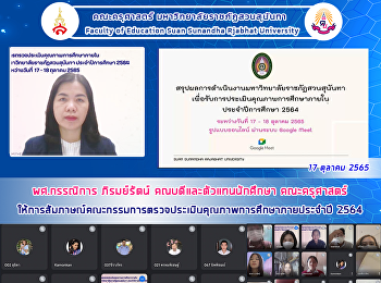 ผศ.กรรณิการ ภิรมย์รัตน์
คณบดีและตัวแทนนักศึกษา คณะครุศาสตร์
ให้การสัมภาษณ์คณะกรรมการตรวจประเมินคุณภาพการศึกษาภายประจำปี
2564