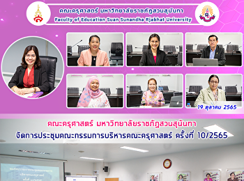 คณะครุศาสตร์ มหาวิทยาลัยราชภัฏสวนสุนันทา
จัดการประชุมคณะกรรมการบริหารคณะครุศาสตร์
ครั้งที่ 10/2565