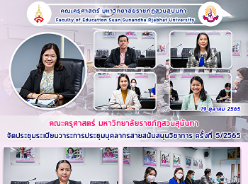 คณะครุศาสตร์ มหาวิทยาลัยราชภัฏสวนสุนันทา
จัดประชุมระเบียบวาระการประชุมบุคลากรสายสนับสนุนวิชาการ
ครั้งที่ 5/2565