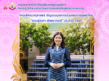 คณบดีคณะครุศาสตร์
เชิญชวนบุคลากรร่วมแต่งกายชุดผ้าไทย
