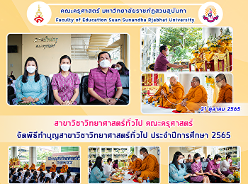 สาขาวิชาวิทยาศาสตร์ทั่วไป คณะครุศาสตร์
จัดพิธีทำบุญสาขาวิชาวิทยาศาสตร์ทั่วไป
ประจำปีการศึกษา 2565