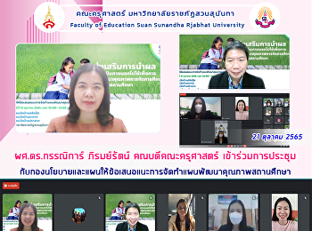 ผศ.ดร.กรรณิการ์ ภิรมย์รัตน์
คณบดีคณะครุศาสตร์
เข้าร่วมการประชุมกับกองนโยบายและแผนให้ข้อเสนอแนะการจัดทำแผนพัฒนาคุณภาพสถานศึกษา