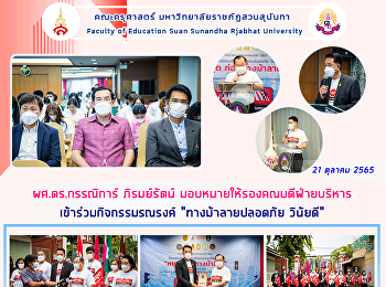 ผศ.ดร.กรรณิการ์ ภิรมย์รัตน์
มอบหมายให้รองคณบดีฝ่ายบริหารเข้าร่วมกิจกรรมรณรงค์

