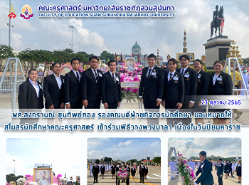 ผศ.สงกรานณ์ ขุนทิพย์ทอง
รองคณบดีฝ่ายกิจการนักศึกษา
มอบหมายให้สโมสรนักศึกษาคณะครุศาสตร์
เข้าร่วมพิธีวางพวงมาลา
เนื่องในวันปิยมหาราช