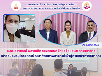 อ.ดร.ธีราภรณ์ พลายเล็ก
รองคณบดีฝ่ายวิจัยและบริการวิชาการ
เข้าร่วมอบรมโครงการพัฒนาศักยภาพอาจารย์เข้าสู่ตำแหน่งทางวิชาการ