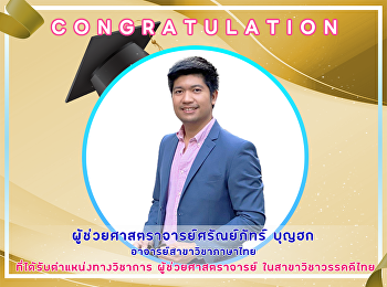 คณะครุศาสตร์ มหาวิทยาลัยราชภัฏสวนสุนันทา
ขอแสดงความยินดีกับ ผศ.ศรัณย์ภัทร์ บุญฮก
อาจารย์สาขาวิชาภาษาไทย
ได้รับตำแหน่งทางวิชาการที่สูงขึ้นเป็น
