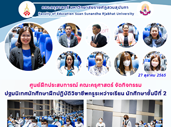 ศูนย์ฝึกประสบการณ์ คณะครุศาสตร์
จัดกิจกรรมปฐมนิเทศนักศึกษาฝึกปฏิบัติวิชาชีพครูระหว่างเรียน
นักศึกษาชั้นปีที่ 2