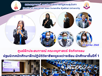 ศูนย์ฝึกประสบการณ์ คณะครุศาสตร์
จัดกิจกรรมปฐมนิเทศนักศึกษาฝึกปฏิบัติวิชาชีพครูระหว่างเรียน
นักศึกษาชั้นปีที่ 1