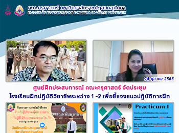 ศูนย์ฝึกประสบการณ์ คณะครุศาสตร์
จัดประชุมโรงเรียนฝึกปฏิบัติวิชาชีพระหว่าง
1 -2 เพื่อชี้แจงแนวปฏิบัติการฝึก