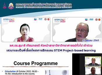 ผศ.ดร.สุมาลี เทียนทองดี
หัวหน้าสาขาวิชาวิทยาศาสตร์ทั่วไป
เข้าร่วมเสวนาและเป็นพี่เลี้ยงโครงการฝึกอบรม
STEM Project-based learning