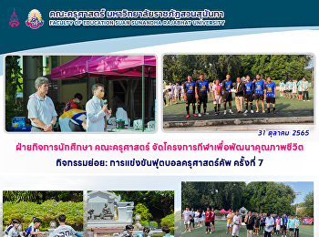 ฝ่ายกิจการนักศึกษา คณะครุศาสตร์
จัดโครงการกีฬาเพื่อพัฒนาคุณภาพชีวิต
กิจกรรมย่อย:
การแข่งขันฟุตบอลครุศาสตร์คัพ ครั้งที่ 7