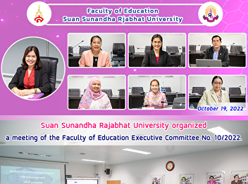 Suan Sunandha Rajabhat University
organized a meeting of the Faculty of
Education Executive Committee No.
10/2022.