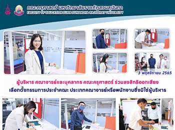 ผู้บริหาร คณาจารย์และบุคลากร
คณะครุศาสตร์
ร่วมลงสิทธิออกเสียงเลือกตั้งกรรมการประจำคณะ
ประเภทคณาจารย์หรือพนักงานซึ่งมิใช่ผู้บริหาร