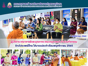 ผู้บริหาร คณาจารย์และบุคลากร
คณะครุศาสตร์
เข้าร่วมกิจกรรมรักษ์ประเพณีไทย
ใส่บาตรประจำเดือนพฤศจิกายน 2565