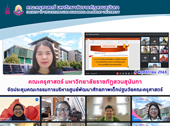 คณะครุศาสตร์ มหาวิทยาลัยราชภัฏสวนสุนันทา
จัดประชุมคณะกรรมการบริหารศูนย์พัฒนาศักยภาพเด็กปฐมวัยคณะครุศาสตร์