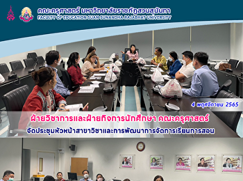 ฝ่ายวิชาการและฝ่ายกิจการนักศึกษา
คณะครุศาสตร์
จัดประชุมหัวหน้าสาขาวิชาและการพัฒนาการจัดการเรียนการสอน