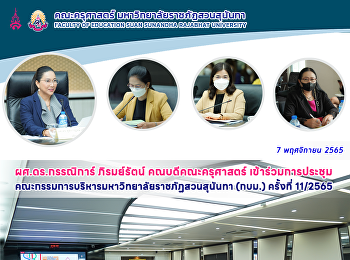 ผศ.ดร.กรรณิการ์ ภิรมย์รัตน์
คณบดีคณะครุศาสตร์ เข้าร่วมการประชุม
คณะกรรมการบริหารมหาวิทยาลัยราชภัฏสวนสุนันทา
(กบม.) ครั้งที่ 11/2565