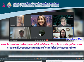 อ.ดร.ธีราภรณ์ พลายเล็ก
รองคณบดีฝ่ายวิจัยและบริการวิชาการ
ประชุมติดตามผล ระบบการเก็บข้อมูลสมรรถนะ
ด้านการใช้เทคโนโลยีดิจิทัลของนักศึกษา