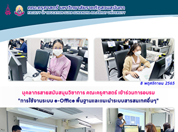 บุคลากรสายสนับสนุนวิชาการ คณะครุศาสตร์
เข้าร่วมการอบรม 