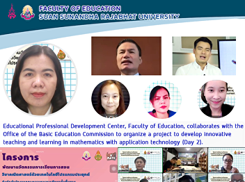 Educational Professional Development
Center, Faculty of Education,
collaborates with the Office of the
Basic Education Commission to organize a
project to develop innovative teaching
and learning in mathematics with
application technology (Day 2).