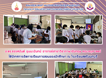 อ.ดร.ธรรศนันต์ อุนนะนันทน์
อาจารย์สาขาวิชาภาษาอังกฤษ คณะครุศาสตร์
ได้นิเทศการจัดการเรียนการสอนของนักศึกษา
ณ โรงเรียนสตรีนนทบุรี