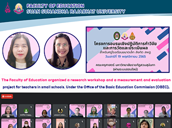 The Faculty of Education organized a
research workshop and a measurement and
evaluation project for teachers in small
schools. Under the Office of the Basic
Education Commission (OBEC),