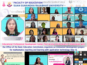 Educational Professional Development
Center The Faculty of Education, in
collaboration with the Office of the
Basic Education Commission, organizes an
innovation development project for
mathematics teaching and learning with
application technology (Day 5)