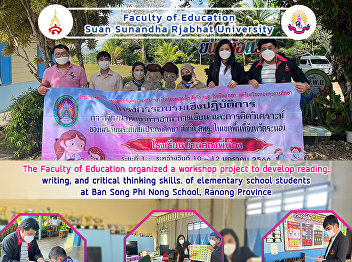 The Faculty of Education organized a
workshop project to develop reading,
writing, and critical thinking skills.
of elementary school students at Ban
Song Phi Nong School, Ranong Province