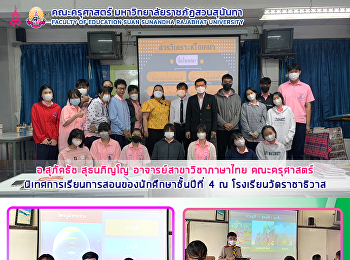 อ.สุภัคธัช สุธนภิญโญ
อาจารย์สาขาวิชาภาษาไทย คณะครุศาสตร์
นิเทศการเรียนการสอนของนักศึกษาชั้นปีที่
4 ณ โรงเรียนวัดราชาธิวาส