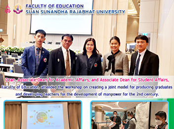 Dean, Associate Dean for Academic
Affairs, and Associate Dean for Student
Affairs,Faculty of Education, attended
the workshop on creating a joint model
for producing graduates and developing
teachers for the development of manpower
for the 2nd century.