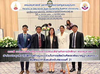 คณบดี
รองคณบดีฝ่ายวิชาการและรองคณบดีฝ่ายกิจการนักศึกษา
คณะครุศาสตร์
เข้าร่วมประชุมเชิงปฏิบัติการสร้างรูปแบบร่วมในการผลิตบัณฑิตและพัฒนาครูฐานสมถรรนะ
เพื่อพัฒนากำลังคนสำหรับศตวรรษที่ 21