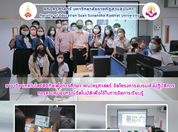 สาขาวิชาเทคโนโลยีดิจิทัลเพื่อการศึกษา
คณะครุศาสตร์
จัดโครงการอบรมเชิงปฏิบัติการ
การควบคุมอุปกรณ์อัตโนมัติเพื่อใช้ในการจัดการเรียนรู้